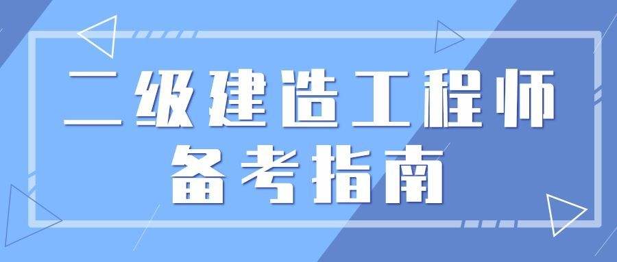 西宁报考二级建造师选择什么机构靠谱