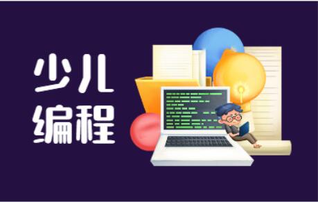 内蒙儿童编程线下面授培训火热报名中