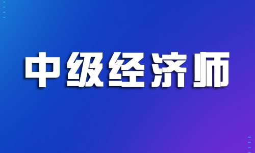 浙江嘉兴2022中级经济师报考考试信息汇总