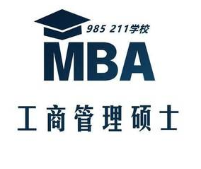 南京想学在职MBA推荐哪家培训班