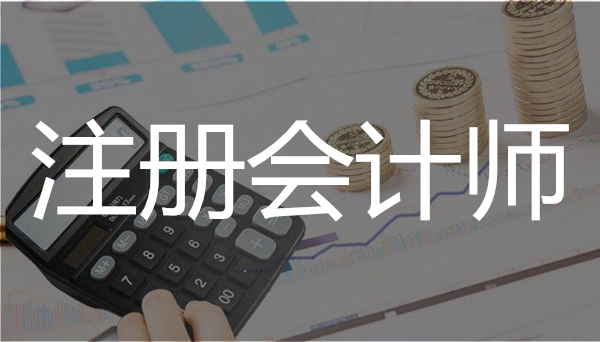 长沙2022年注册会计师报名条件新公告