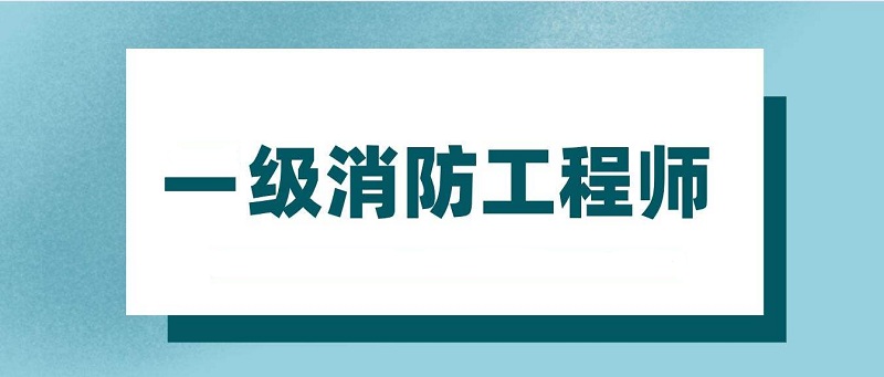 绵阳哪里有专业的消防工程师培训学校