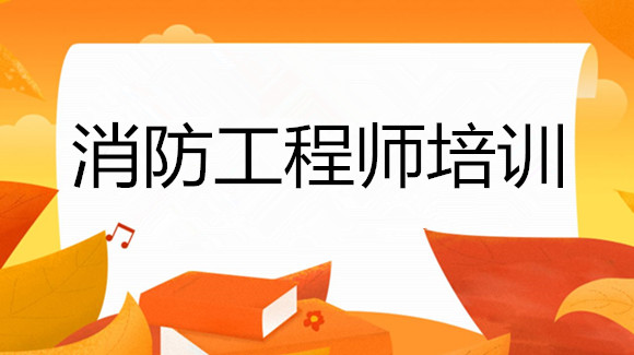 邵阳2022年消防工程师网上报名入口