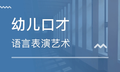 北京金融街附近幼儿口才班费用