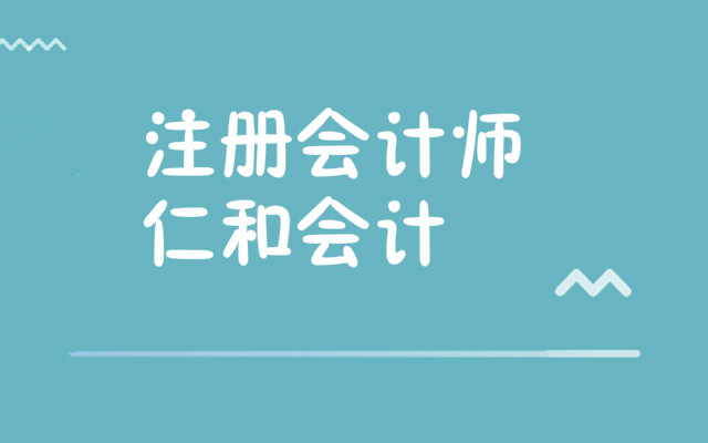 十堰注册会计师培训哪家好