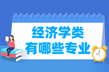 经济学类专业目录及专业代码