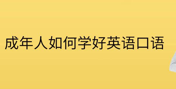 绍兴成人英语培训机构有哪些比较好