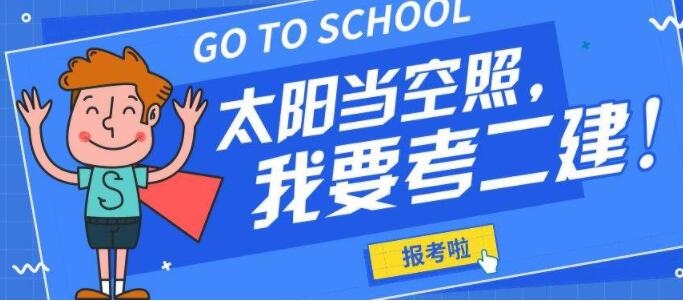 吉林市二级建造师考前集训哪家学校有实力