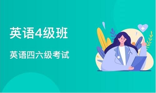 绍兴哪里有英语四级辅导班比较好