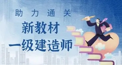 2022年河南省一级建造师市政实务很难怎么学呢