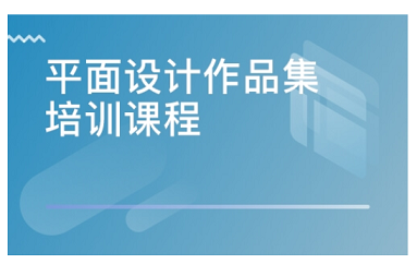 苏州平面设计作品集培训机构人气榜