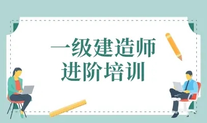 河南焦作实力强的一建培训学校有哪些