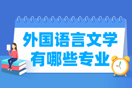 外国语言文学包括哪些专业-外国语言文学类专业名单一览表