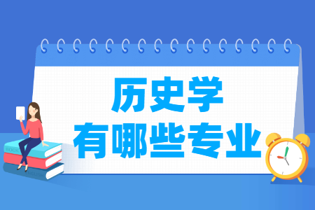 历史学包括哪些专业_历史学类专业名单一览表