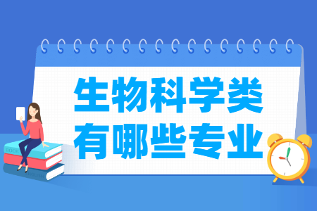 生物科学类有哪些专业-生物科学类专业名单一览表