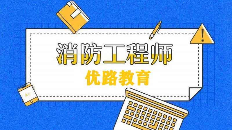 宜宾哪家消防工程师培训机构值得信赖