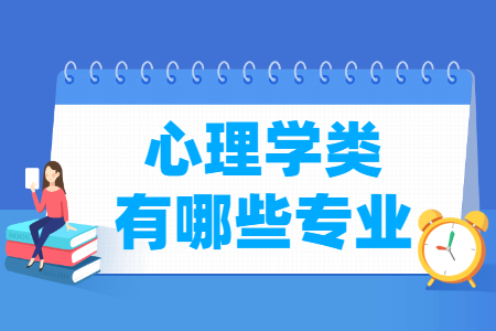 心理学包括哪些专业-心理学类专业名单一览表