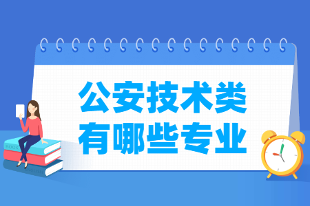 公安技术包括哪些专业-公安技术类专业名单一览表