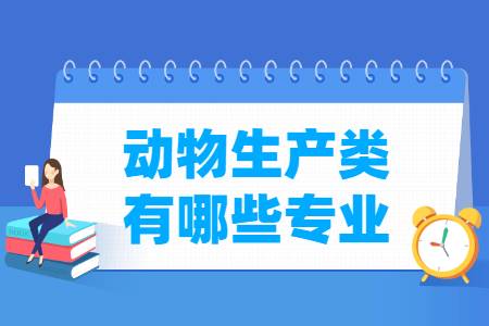 动物生产包括哪些专业-动物生产类专业名单一览表