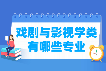 戏剧与影视学包括哪些专业-戏剧与影视学类专业名单一览表