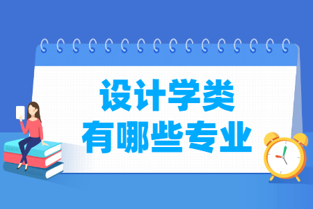 设计学包括哪些专业-设计学类专业名单一览表