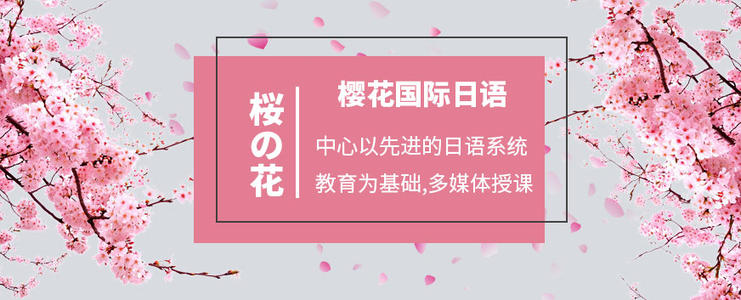 上海徐汇区樱花日语培训机构价格