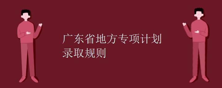 广东省地方专项计划录取规则