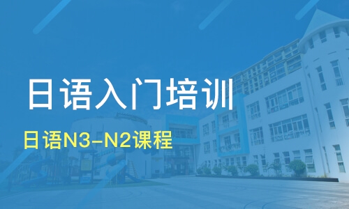 厦门日语N2学习班选择哪个机构的好