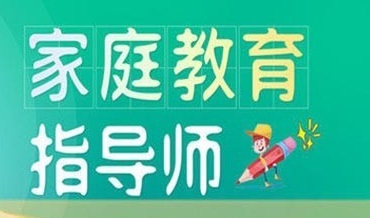 学习家庭教育指导师对家庭有什么影响