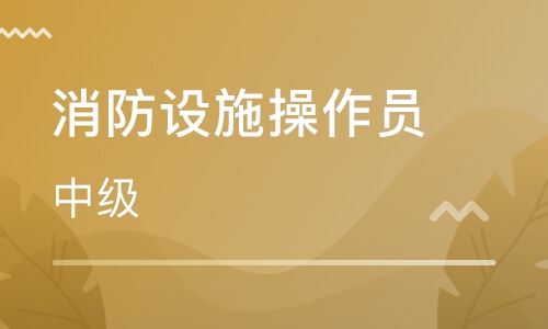 成都考消防设施操作员有什么靠谱的培训班