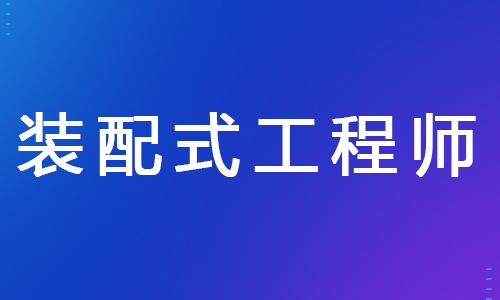 浙江2022年装配式工程师报名考试时间及内容