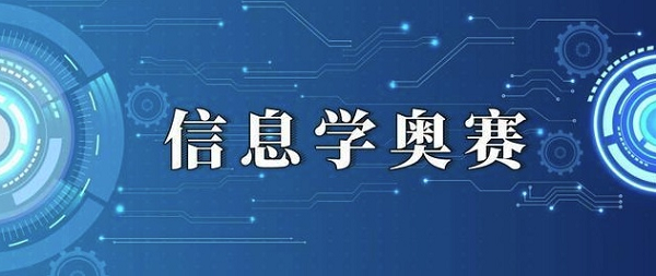 北京本地值得推荐的信息学奥赛培训班