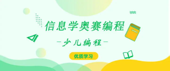 长春高一学生学习信息学奥赛学费参考