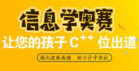 长春朝阳信息学奥赛培训班一节课价格多少