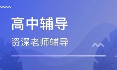 秦皇岛高中一对一补习班哪家好