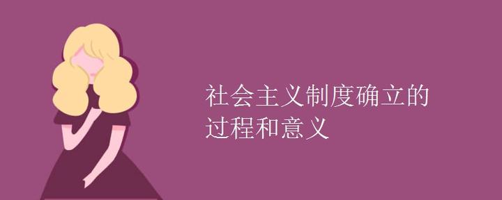 社会主义制度确立的过程和意义