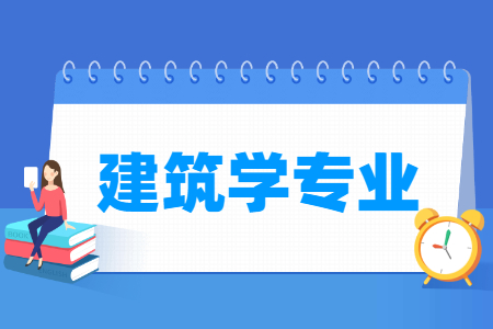 建筑学专业就业方向与就业前景怎么样