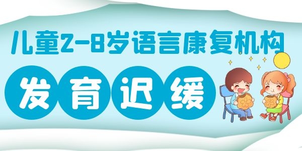 西安哪有治疗儿童语言障碍的机构