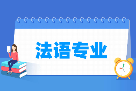 法语专业就业方向与就业前景怎么样