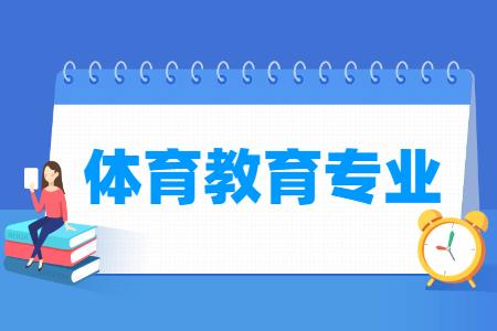 体育教育专业就业方向与就业前景怎么样