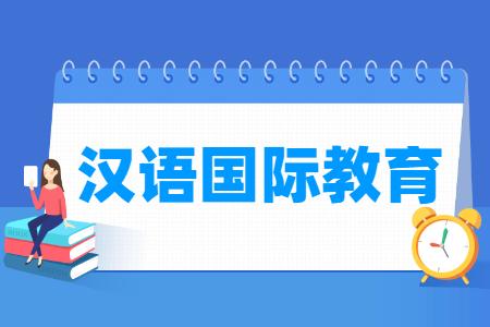 汉语国际教育专业就业方向与就业前景怎么样