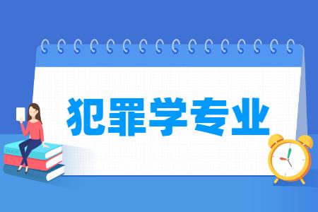 犯罪学专业就业方向与就业前景怎么样