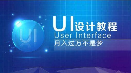 ui设计主要学习哪些内容