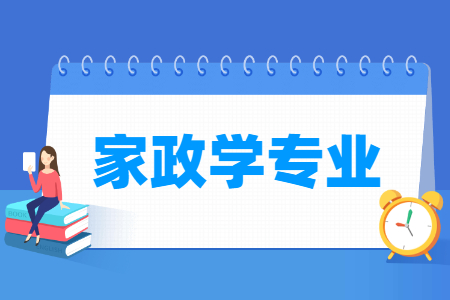 家政学专业就业方向与就业前景怎么样