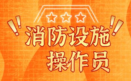 包头2022年高中初级消防设施操作员证报考年龄