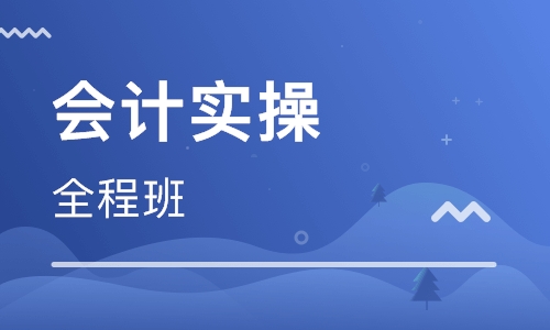 湘乡会计实操培训内容哪家好