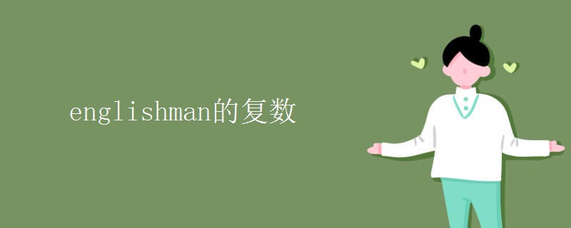 englishman的复数