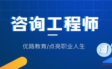 长治咨询工程师发展前景及薪资待遇你知道吗