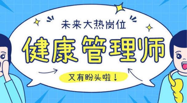 长治健康管理师2022年报考条件及报名时间