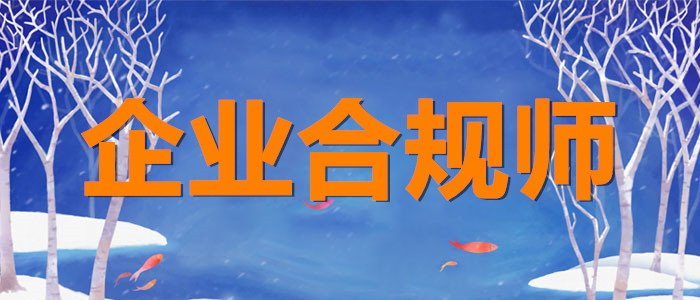 漯河2022年企业合规师考试信息查询